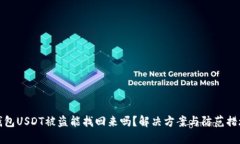 火币钱包USDT被盗能找回来
