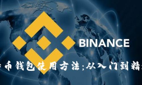优质
全面解析比特币钱包使用方法:从入门到精通的详细指南