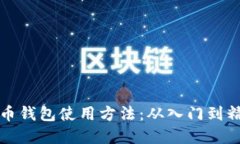  优质全面解析比特币钱包