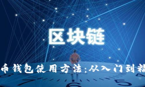 优质
全面解析比特币钱包使用方法:从入门到精通的详细指南