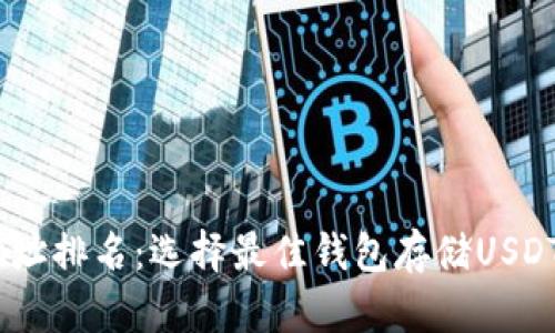 USDT钱包地址排名:选择最佳钱包存储USDT的全面指南
