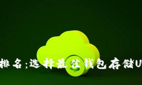 USDT钱包地址排名:选择最佳钱包存储USDT的全面指南