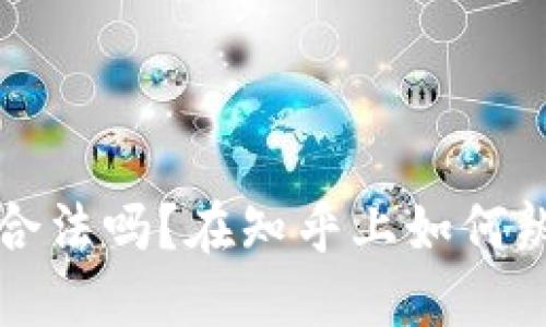 比特币钱包合法吗?在知乎上如何辨别正规钱包