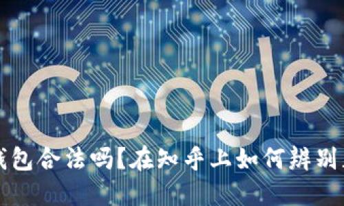 比特币钱包合法吗?在知乎上如何辨别正规钱包