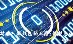 如何避免以太坊存入假钱