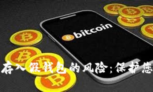 如何避免以太坊存入假钱包的风险:保护您的数字资产安全