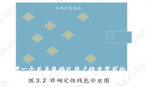 思考一个并且最接近用户搜索需求的优质
如何将虚拟货币安全存入钱包:详细指南