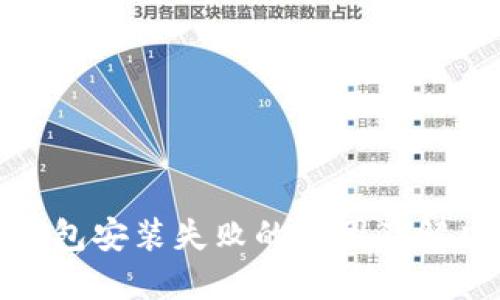 : 比特币钱包安装失败的原因及解决方案详解