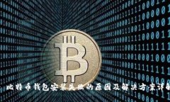 : 比特币钱包安装失败的原