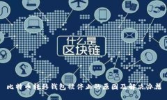 比特币转移钱包被停止的