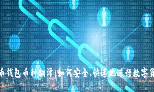 : 比特币钱包币种翻泽:如何安全、快速地进行数字货币兑换