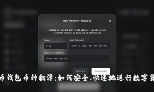 : 比特币钱包币种翻泽:如何安全、快速地进行数字货币兑换