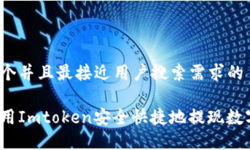 思考一个并且最接近用户搜索需求的
如何使用Imtoken安全快捷地提现数字资产?