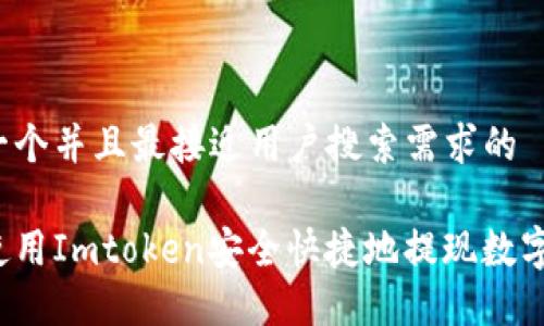 思考一个并且最接近用户搜索需求的
如何使用Imtoken安全快捷地提现数字资产?