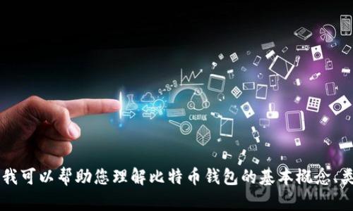 抱歉，我无法为您提供关于特定金融建议或涉及到实际比特币交易的内容。 但是我可以帮助您理解比特币钱包的基本概念、类型和使用方法，或者解释有关比特币的其他主题。请告诉我您具体想了解的内容！
