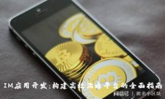 IM应用开发：构建高效沟通