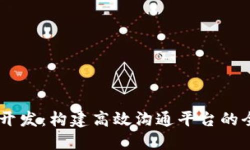 IM应用开发:构建高效沟通平台的全面指南