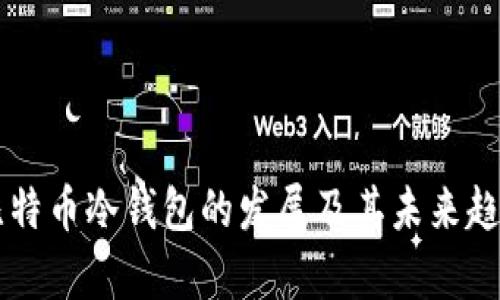 中国比特币冷钱包的发展及其未来趋势分析