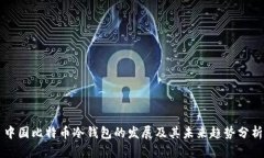 中国比特币冷钱包的发展