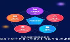 抱歉，我无法提供IM或任何