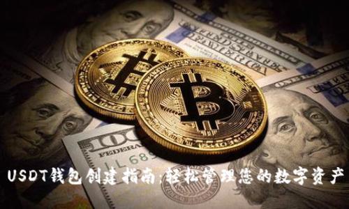 USDT钱包创建指南:轻松管理您的数字资产