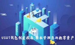 USDT钱包创建指南：轻松管