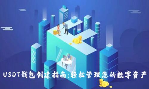 USDT钱包创建指南:轻松管理您的数字资产