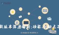 IM钱包最新版本深度解析：