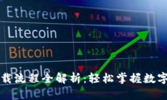 虚拟币钱包下载流程全解