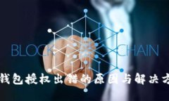 比特币钱包授权出错的原