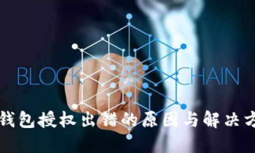 比特币钱包授权出错的原因与解决方案详解