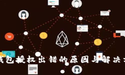 比特币钱包授权出错的原因与解决方案详解