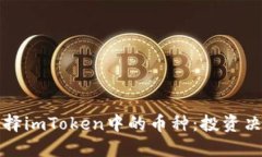 如何选择imToken中的币种：