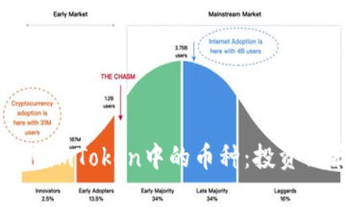 如何选择imToken中的币种:投资决策指南