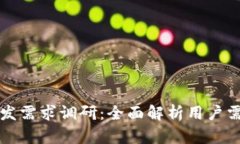 区块链钱包开发需求调研