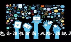 区块链钱包合法性分析：