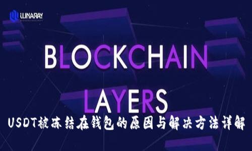 USDT被冻结在钱包的原因与解决方法详解