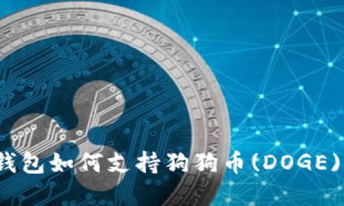 imToken钱包如何支持狗狗币(DOGE):完整指南