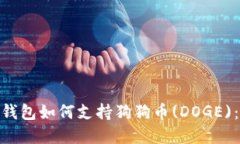 imToken钱包如何支持狗狗币