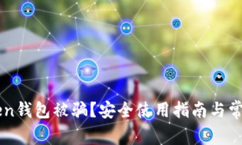 如何防止imToken钱包被骗?安全使用指南与常见诈骗案例解析