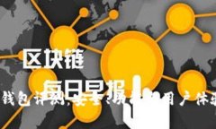 IM Token钱包评测：安全、功