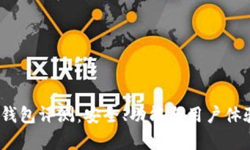 IM Token钱包评测:安全、功能与用户体验深度分析