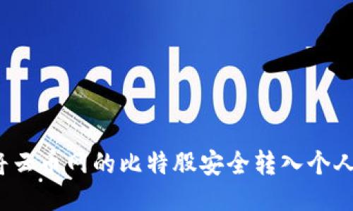 如何将云币网的比特股安全转入个人钱包?