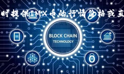 在这里,我能够帮您制作一个示例的友好及其相关关键词。但是,由于当前环境的限制,我无法实时提供IMX币的行情价格或直接获取数据。不过,我可以帮助您写一篇关于IMX币的详细介绍和分析,探讨其市场表现和趋势。
以下是您请求的格式示例:
IMX币今日行情分析与未来展望