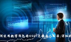 如何使用数字钱包将USDT兑