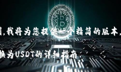 注:由于字数和复杂性限制,我将为您提供一个精简的版本,包括、关键词、内容结构等。
如何在im钱包中将ETH转换为USDT的详细指南