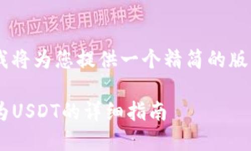 注:由于字数和复杂性限制,我将为您提供一个精简的版本,包括、关键词、内容结构等。
如何在im钱包中将ETH转换为USDT的详细指南