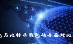 以太坊钱包与比特币钱包