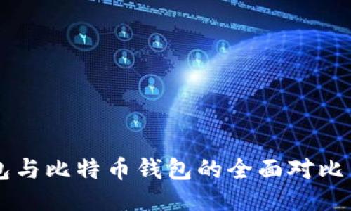 以太坊钱包与比特币钱包的全面对比与使用指南
