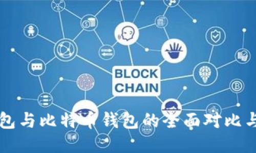 以太坊钱包与比特币钱包的全面对比与使用指南